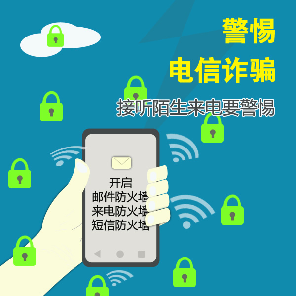 謹(jǐn)防電信網(wǎng)絡(luò)詐騙，做到“四要四不要”